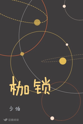枷锁