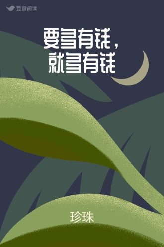 要多有钱，就多有钱