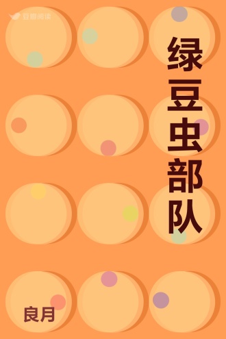 绿豆虫部队