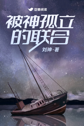 被神孤立的联合