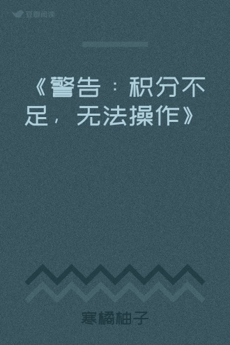 《警告：积分不足，无法操作》