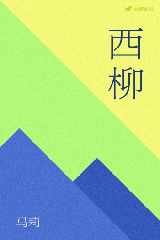 西柳