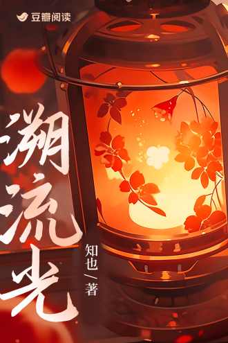 溯流光