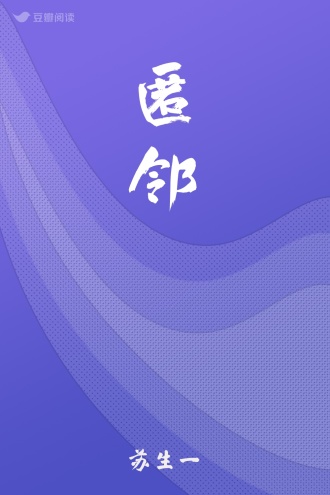 匿邻
