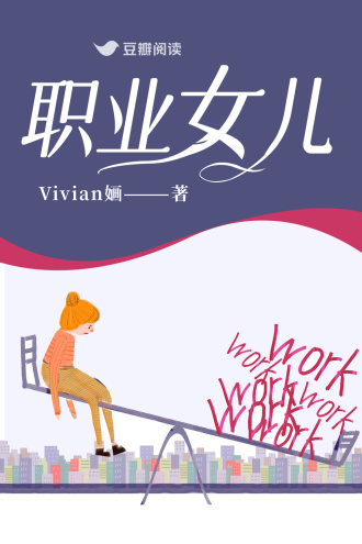职业女儿