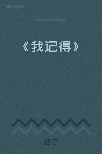 《我记得》