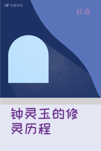 钟灵玉的修灵历程
