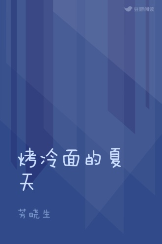 烤冷面的夏天