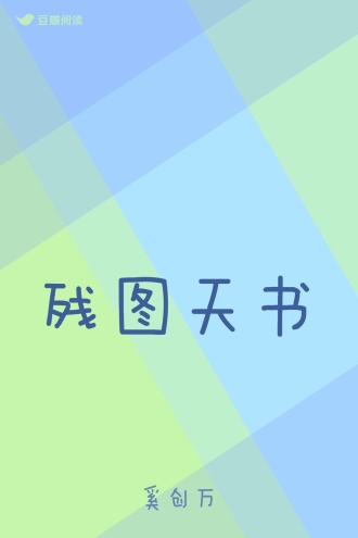 残图天书