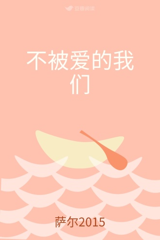 不被爱的我们