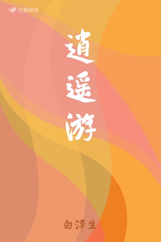 逍遥游
