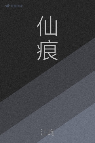 仙痕