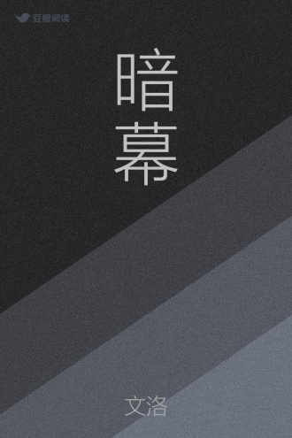 暗幕