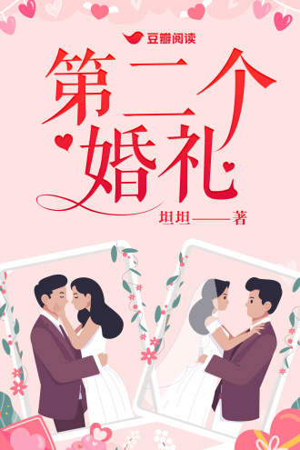 第二个婚礼