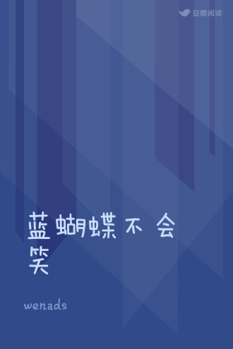 蓝蝴蝶不会笑