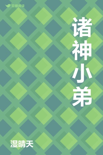 诸神小弟