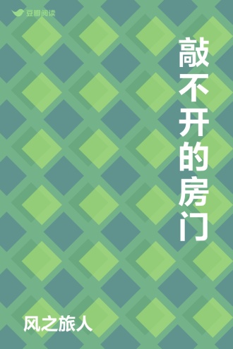 敲不开的房门