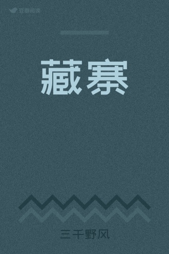藏寨