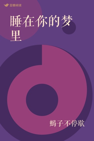 睡在你的梦里