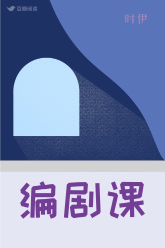 编剧课
