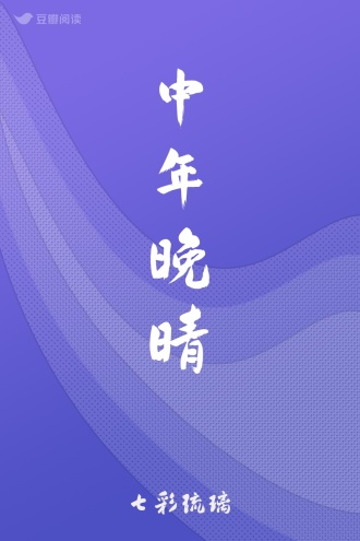 中年晚晴