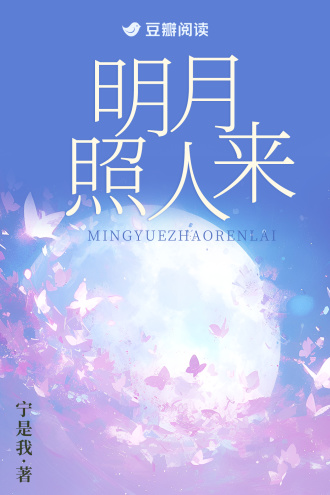 明月照人来