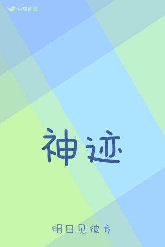 神迹
