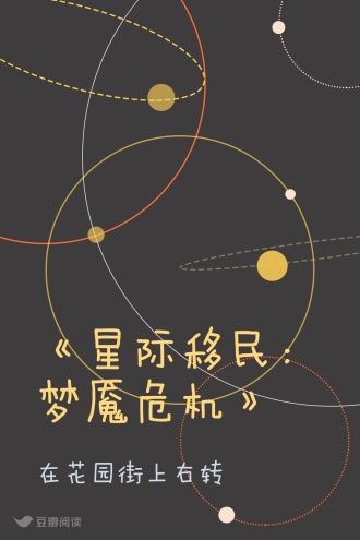 《星际移民：梦魇危机》