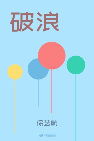 破浪