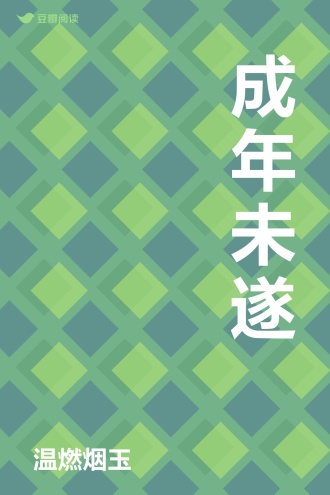 成年未遂