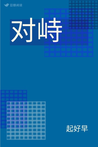 对峙