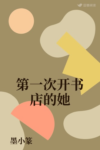 第一次开书店的她