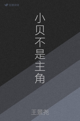 小贝不是主角