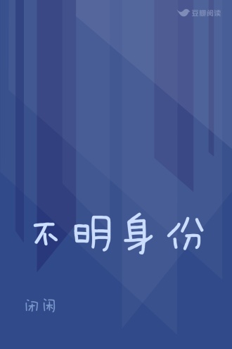 不明身份