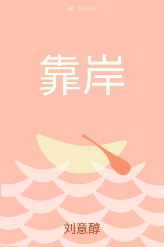 靠岸