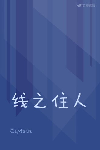 线之住人