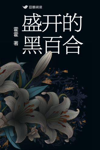盛开的黑百合