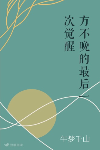 方不晚的最后一次觉醒