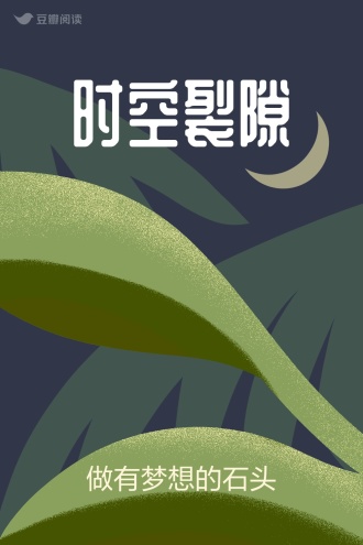时空裂隙