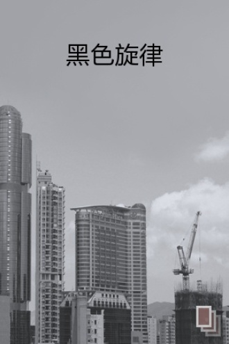 黑色旋律
