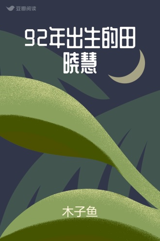 92年出生的田晓慧