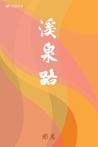 溪泉路