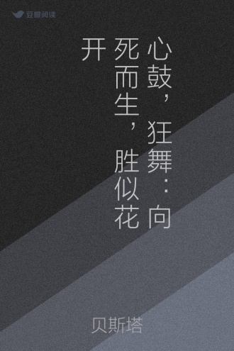 心鼓，狂舞：向死而生，胜似花开