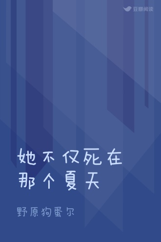 她不仅死在那个夏天