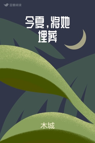 今夏，将她埋葬