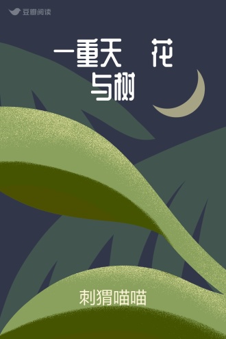 一重天·花与树