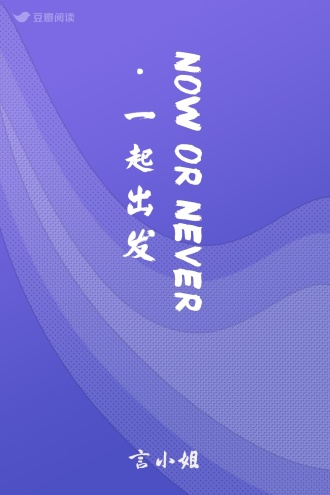 NOW OR NEVER•一起出发