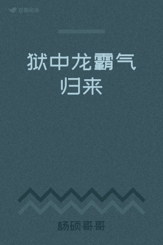 狱中龙霸气归来