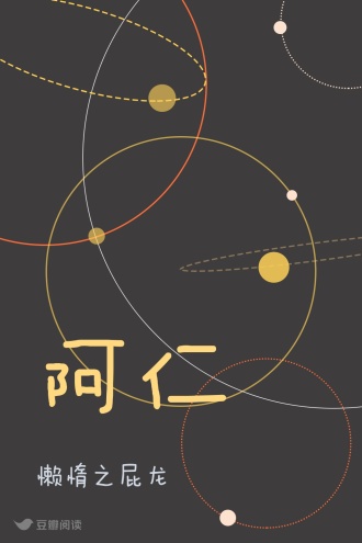阿仁