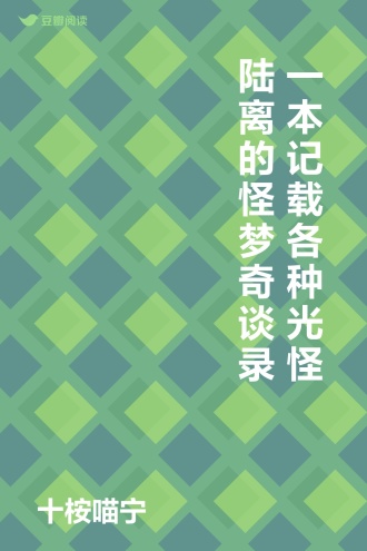 一本记载各种光怪陆离的怪梦奇谈录